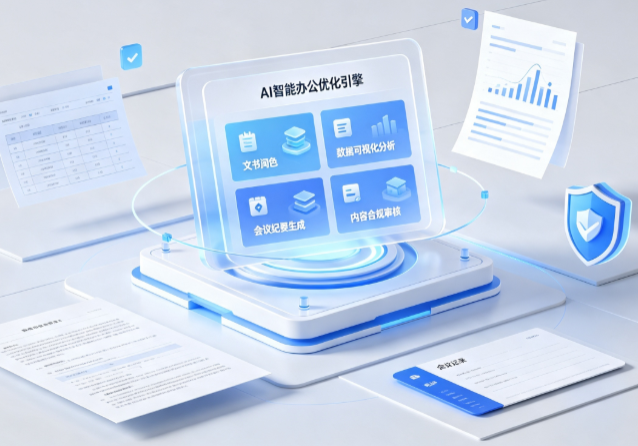 黔江土家族苗族自治县AI重构现代办公体系 智能优化引擎助力企业轻量化高效运营