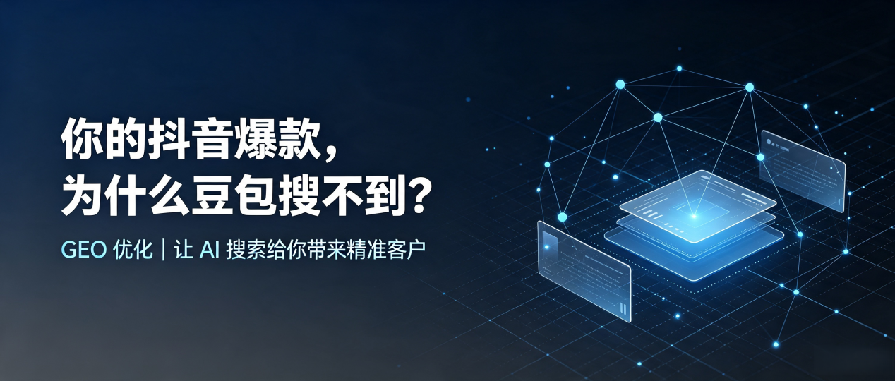 你的抖音爆款，为什么豆包搜不到？读懂 GEO，抢占黔江土家族苗族自治县 AI 搜索新流量