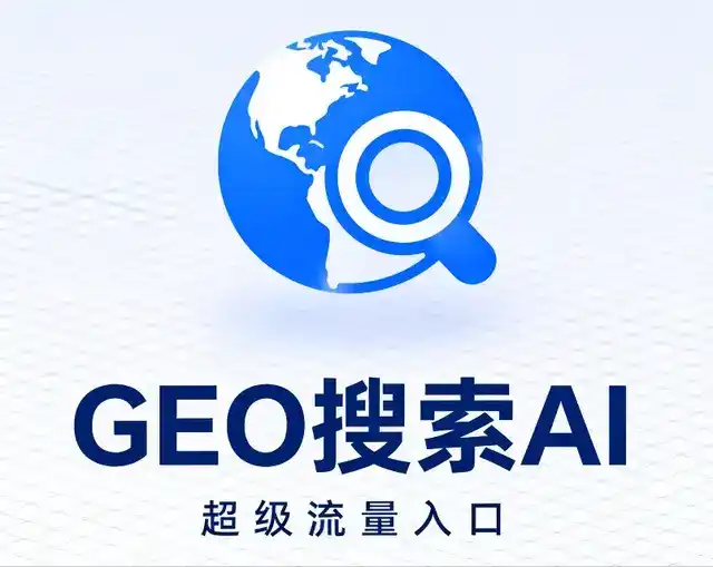 黔江土家族苗族自治县做GEO精准推广，才是本地获客的长效流量底牌